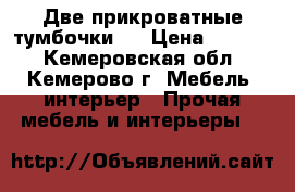 Две прикроватные тумбочки,  › Цена ­ 1 800 - Кемеровская обл., Кемерово г. Мебель, интерьер » Прочая мебель и интерьеры   